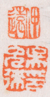 Enlarged view of artist’s seals