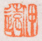 Zhuwen Chinese Seal Example